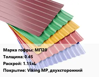 Профнастил с полимерным покрытием МП20 s=0.45 1.15хL Покрытие:Viking MP, двухсторонний